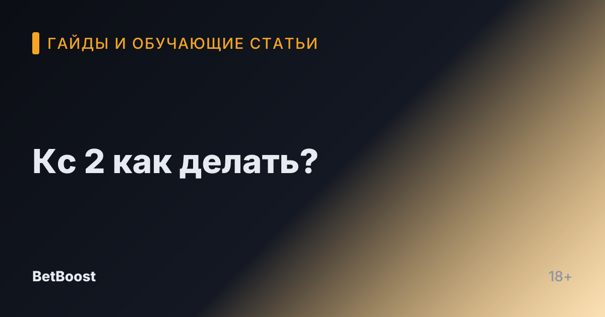 Кс 2 как делать?