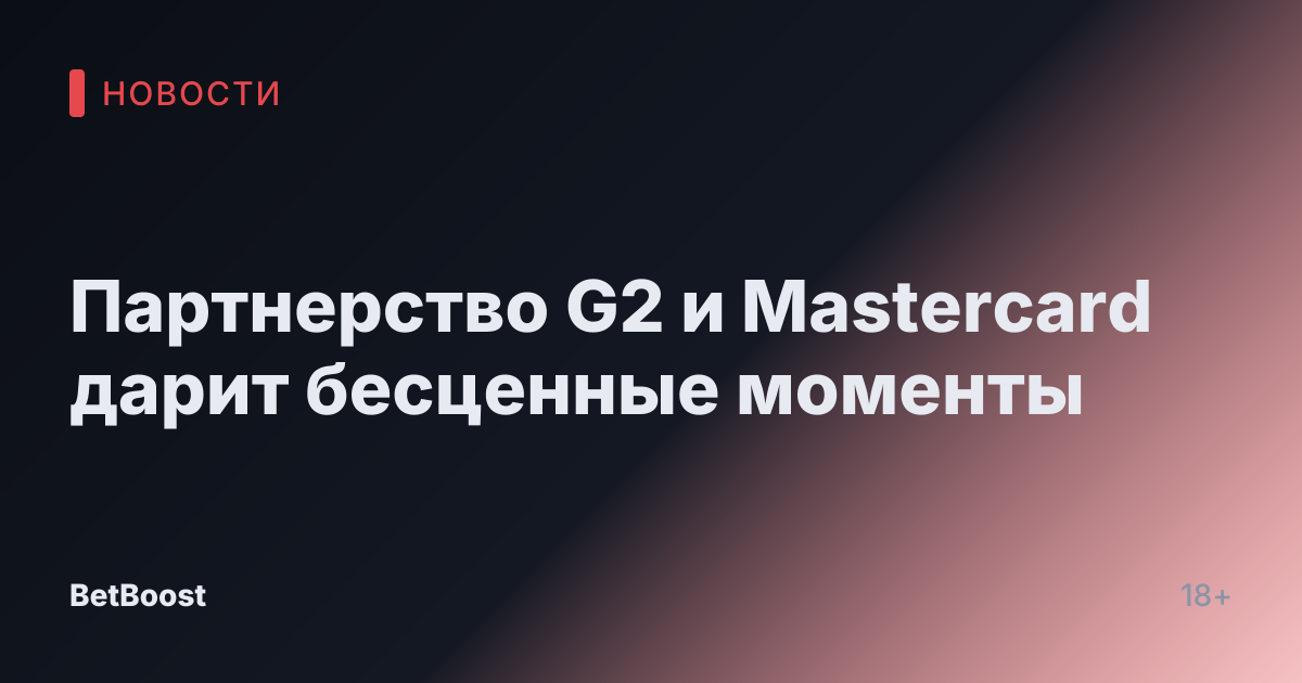 Партнерство G2 и Mastercard дарит бесценные моменты