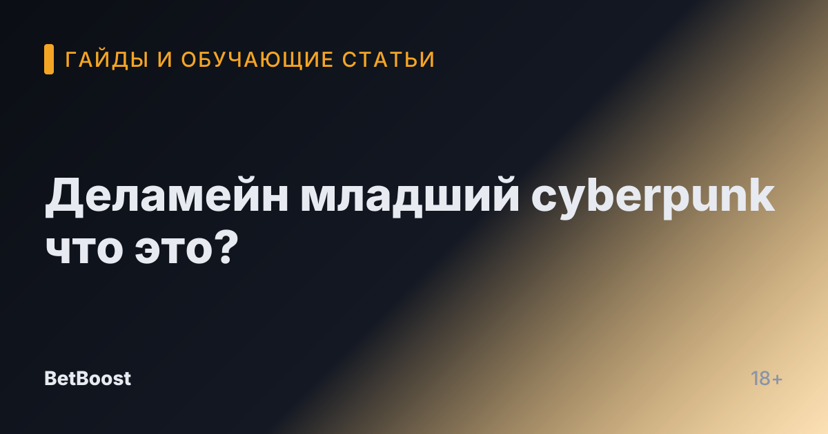 Деламейн младший cyberpunk что это?