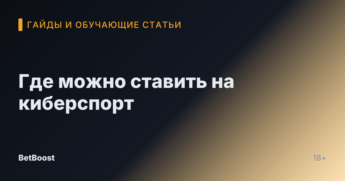 Где можно ставить на киберспорт