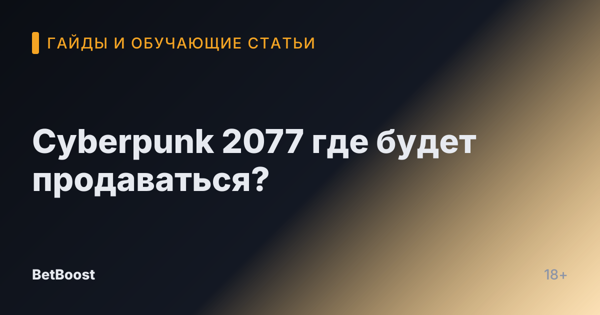 Cyberpunk 2077 где будет продаваться?