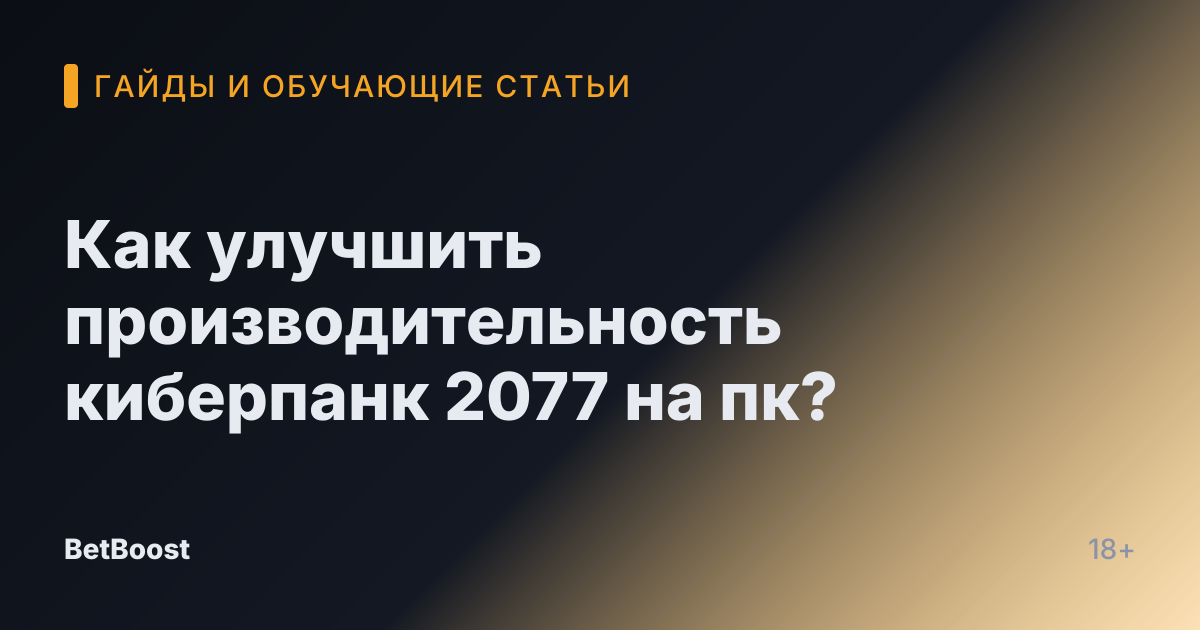 Как улучшить производительность киберпанк 2077 на пк?