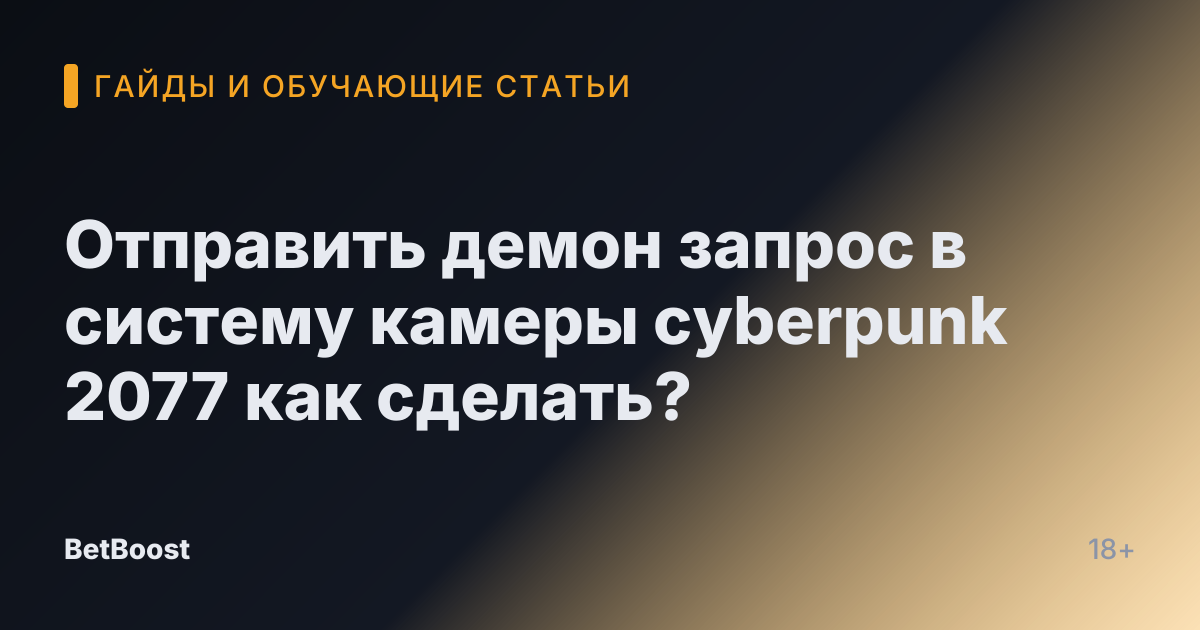 Отправить демон запрос в систему камеры cyberpunk 2077 как сделать?