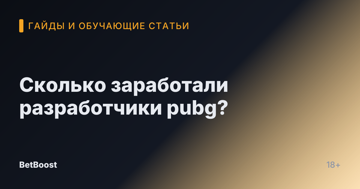 Сколько заработали разработчики pubg?