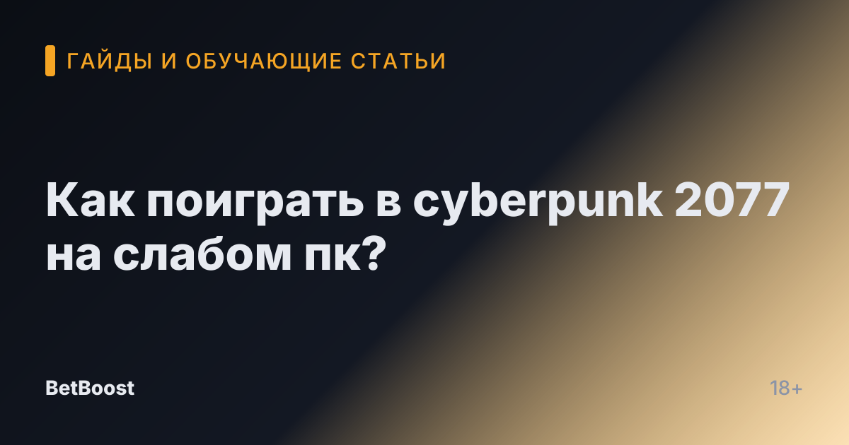 Как поиграть в cyberpunk 2077 на слабом пк?