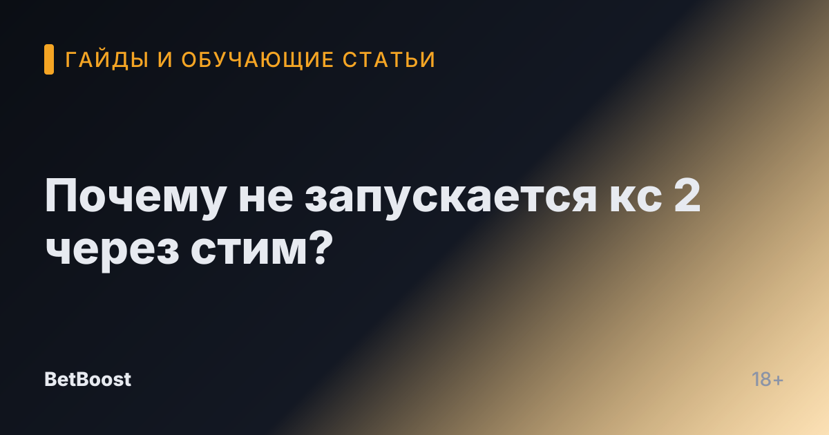 Почему не запускается кс 2 через стим?
