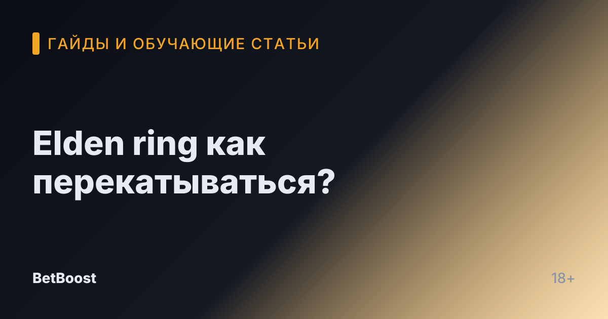 Elden ring как перекатываться?