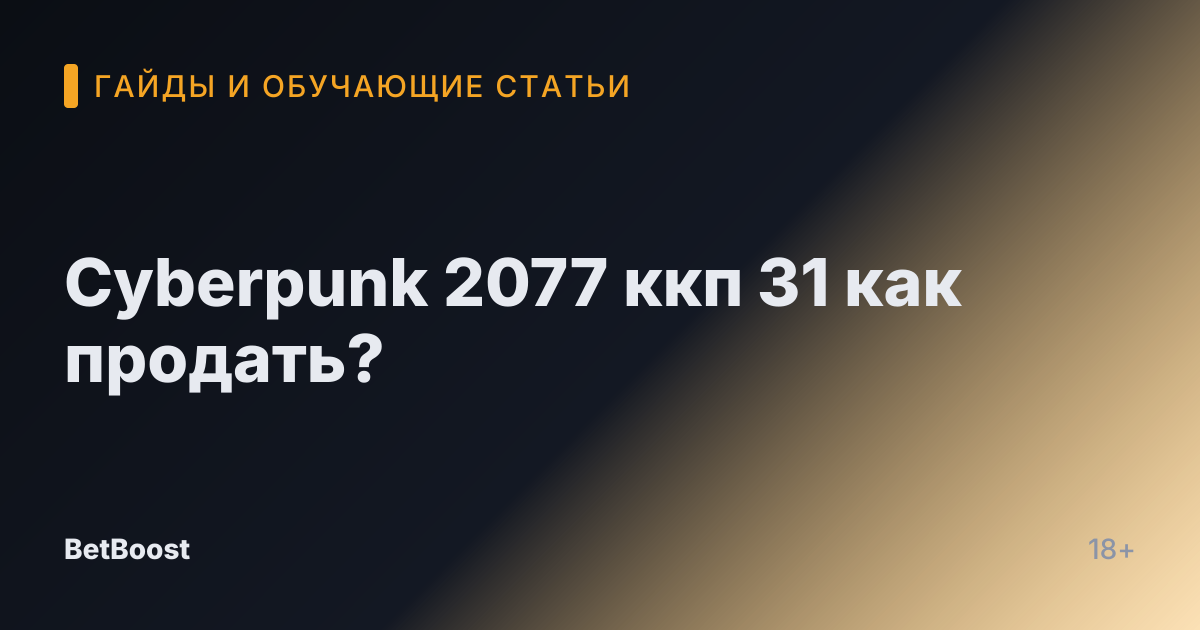 Cyberpunk 2077 ккп 31 как продать?