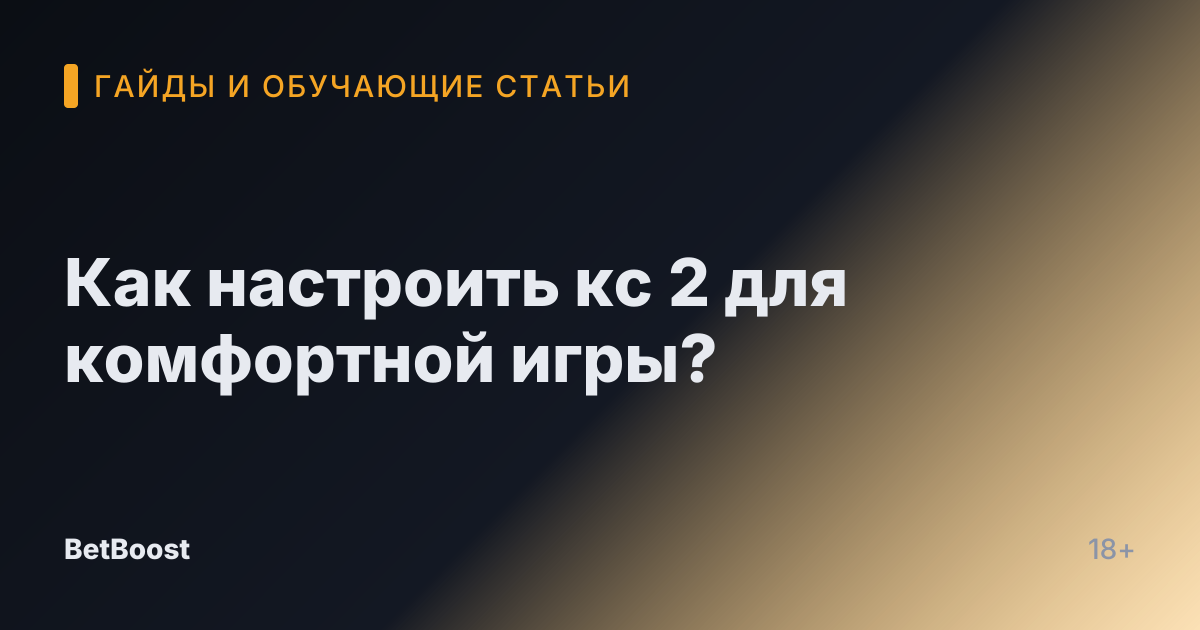 Как настроить кс 2 для комфортной игры?