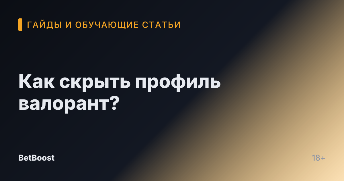 Как скрыть профиль валорант?