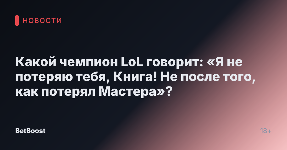 Какой чемпион LoL говорит: «Я не потеряю тебя, Книга! Не после того, как потерял Мастера»?