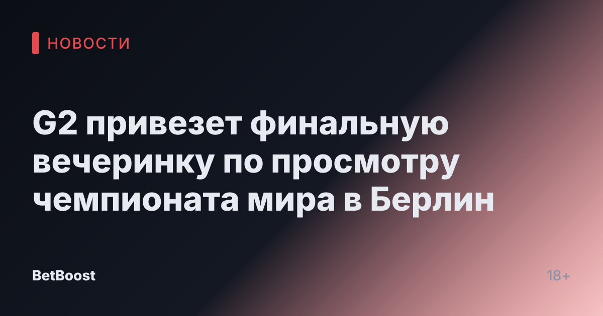 G2 привезет финальную вечеринку по просмотру чемпионата мира в Берлин
