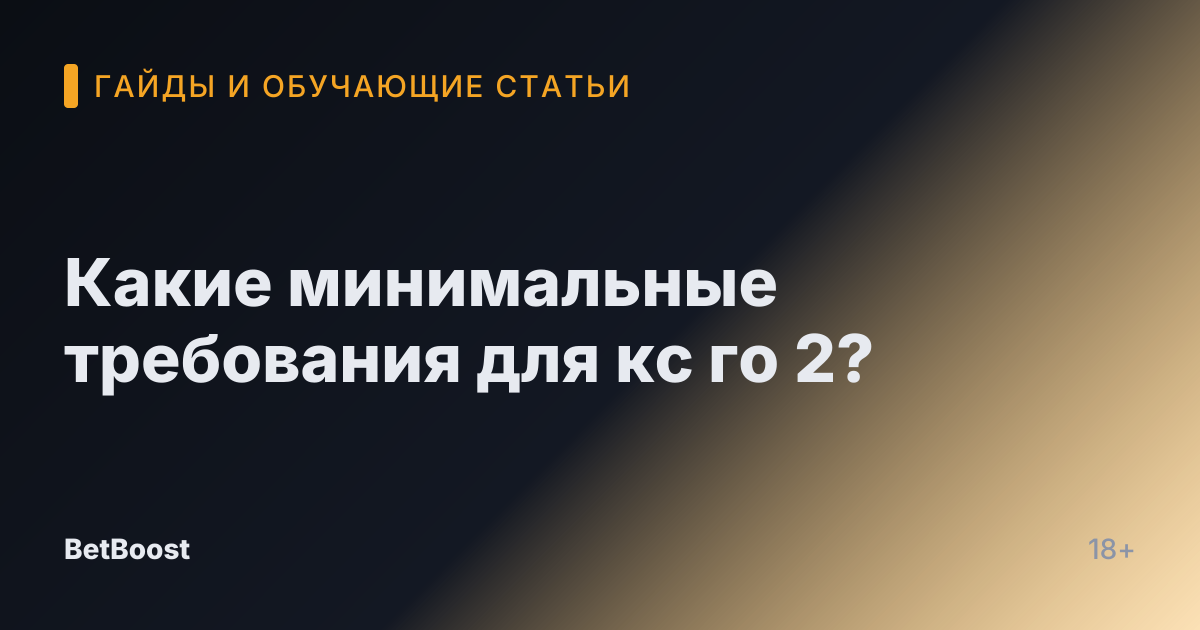 Какие минимальные требования для кс го 2?