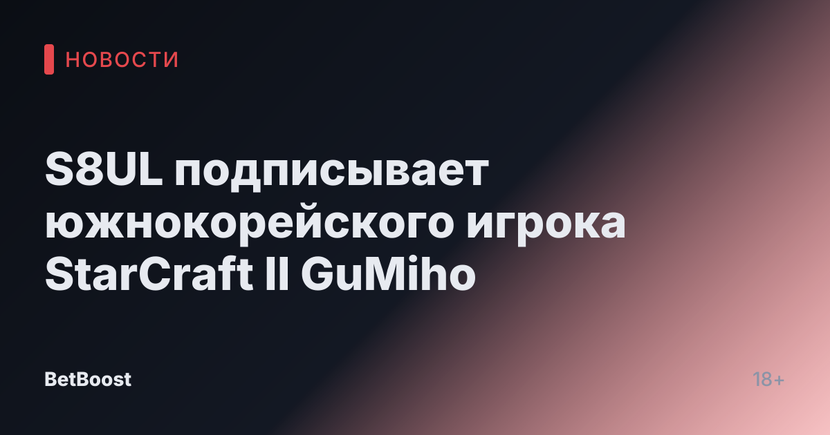 S8UL подписывает южнокорейского игрока StarCraft II GuMiho