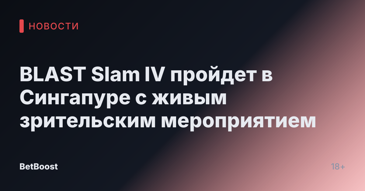 BLAST Slam IV пройдет в Сингапуре с живым зрительским мероприятием