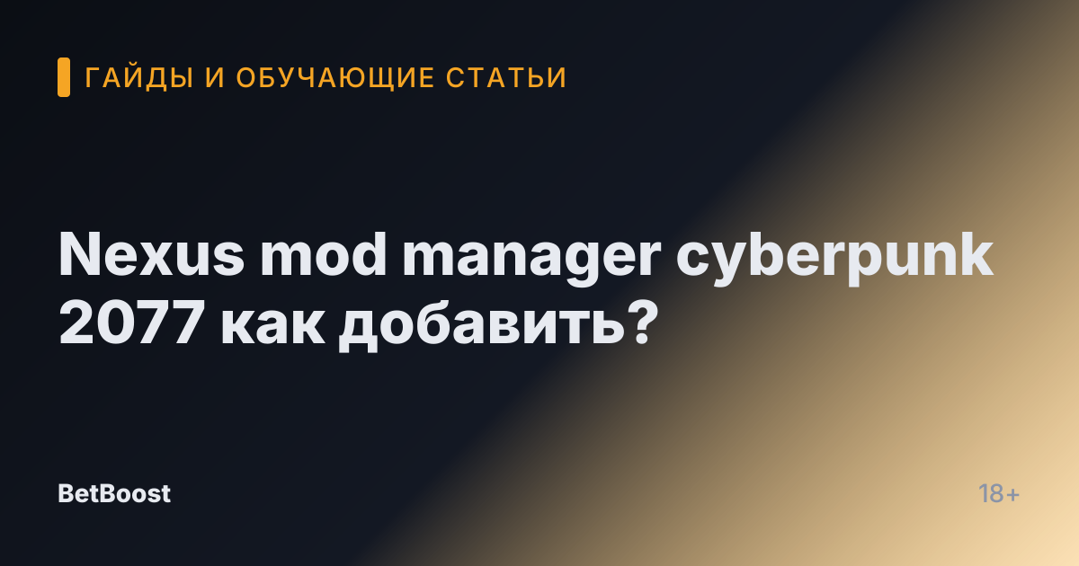 Nexus mod manager cyberpunk 2077 как добавить?