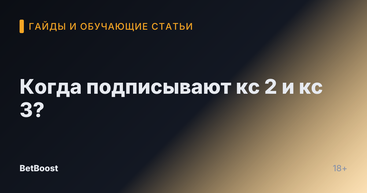 Когда подписывают кс 2 и кс 3?