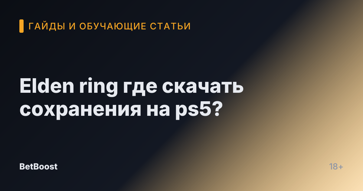 Elden ring где скачать сохранения на ps5?