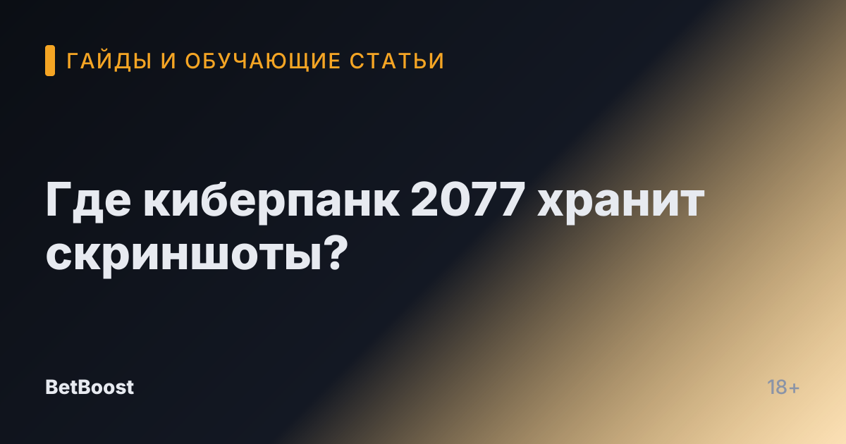Где киберпанк 2077 хранит скриншоты?