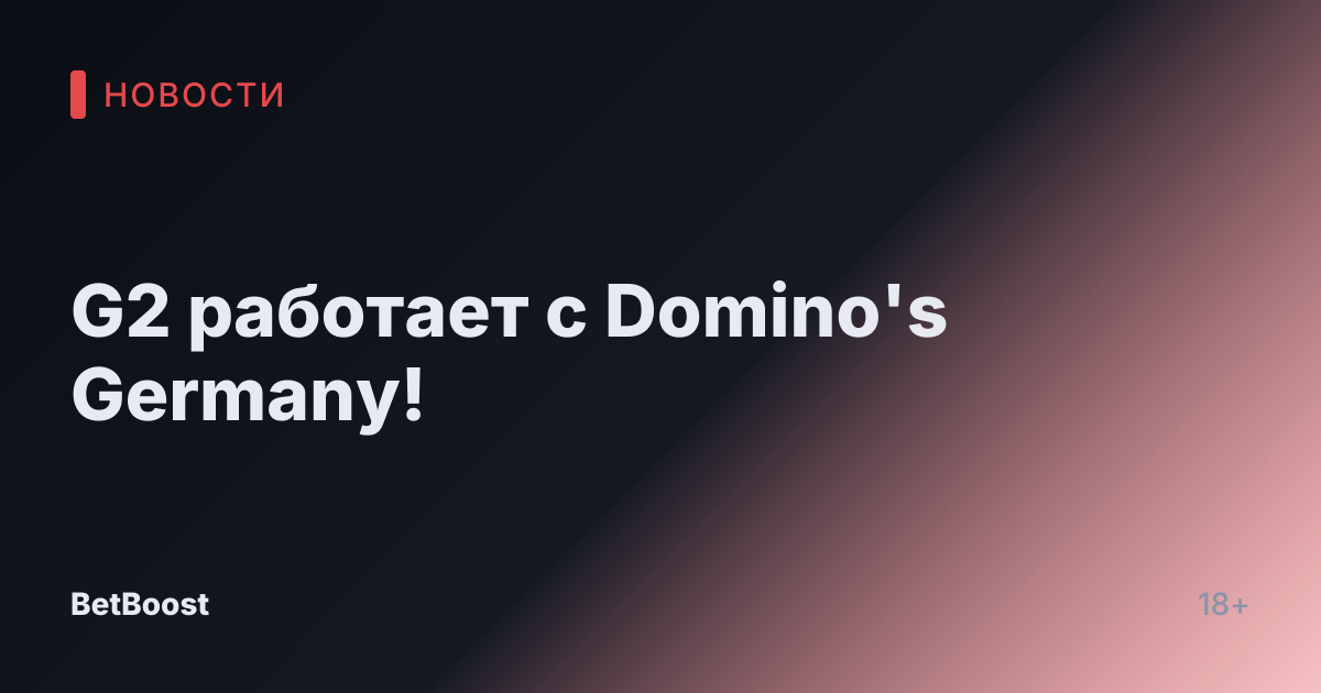 G2 работает с Domino's Germany!