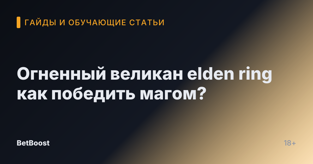 Огненный великан elden ring как победить магом?