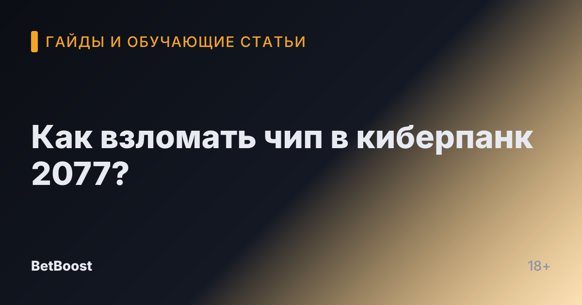 Как взломать чип в киберпанк 2077?