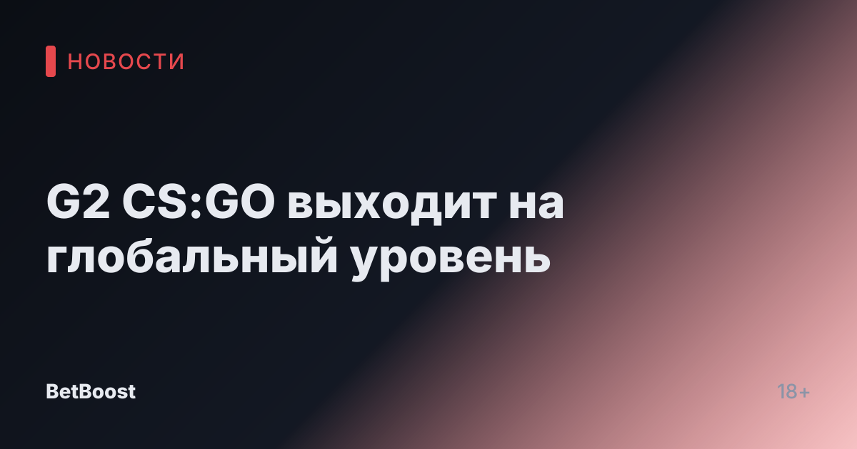 G2 CS:GO выходит на глобальный уровень