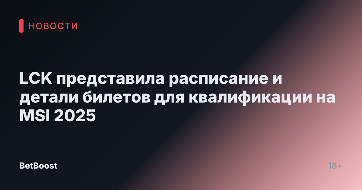 LCK представила расписание и детали билетов для квалификации на MSI 2025