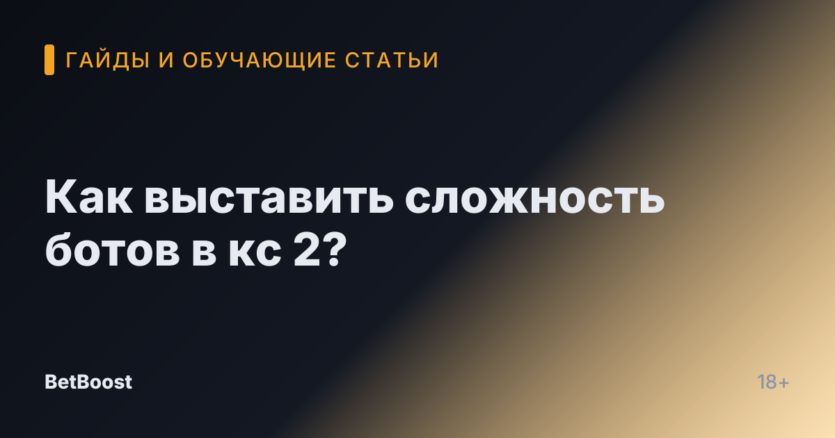Как выставить сложность ботов в кс 2?