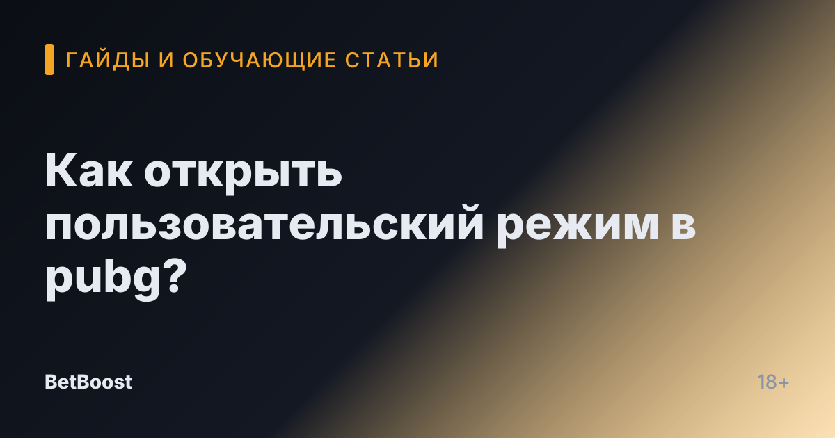 Как открыть пользовательский режим в pubg?