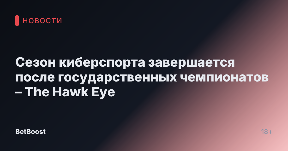 Сезон киберспорта завершается после государственных чемпионатов – The Hawk Eye