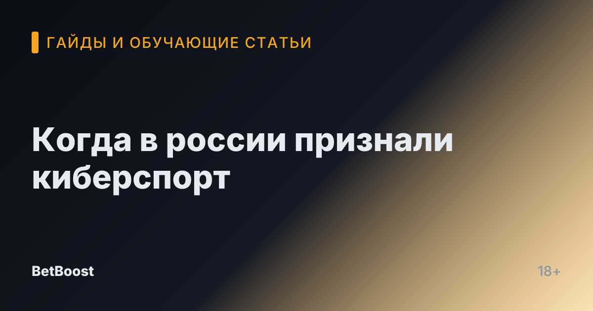 Когда в россии признали киберспорт
