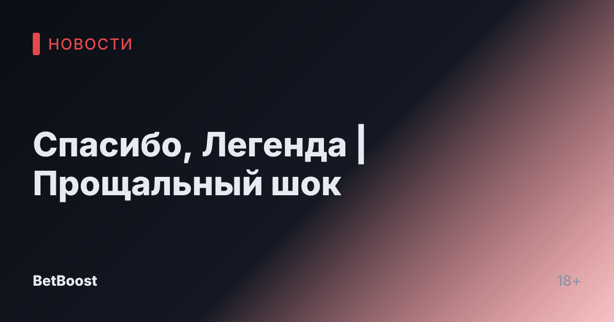 Спасибо, Легенда | Прощальный шок