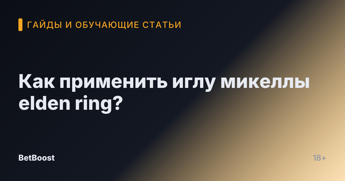 Как применить иглу микеллы elden ring?