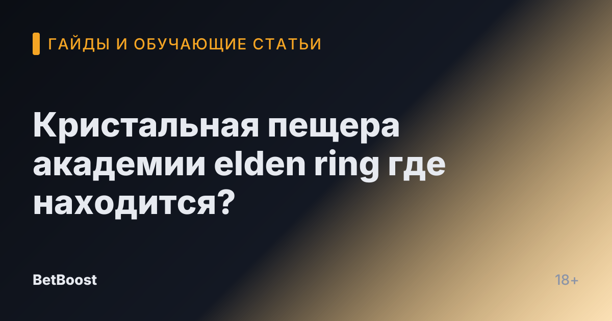 Кристальная пещера академии elden ring где находится?