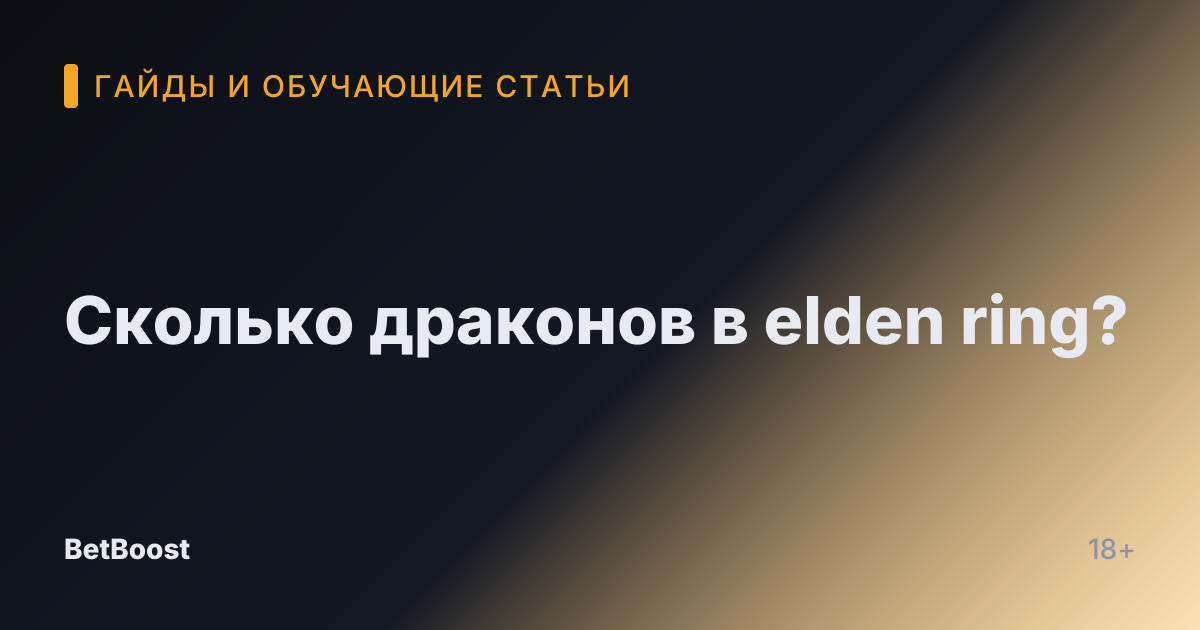 Сколько драконов в elden ring?