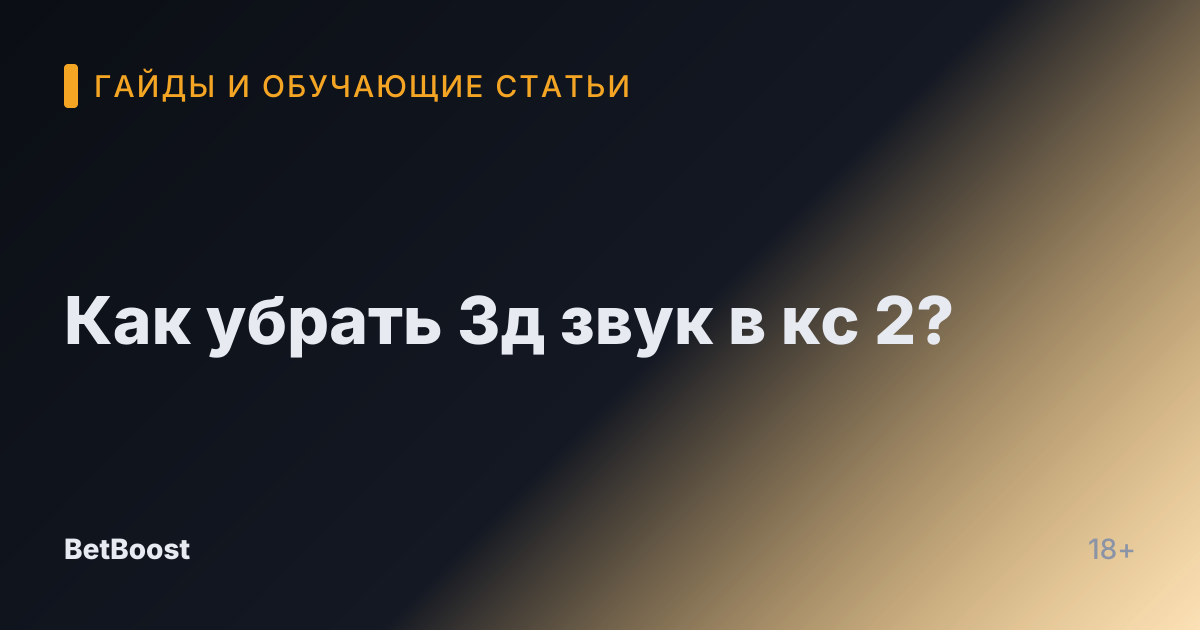 Как убрать 3д звук в кс 2?