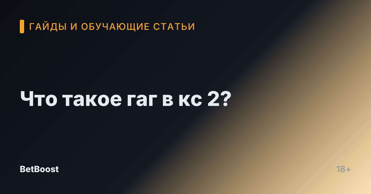 Что такое гаг в кс 2?