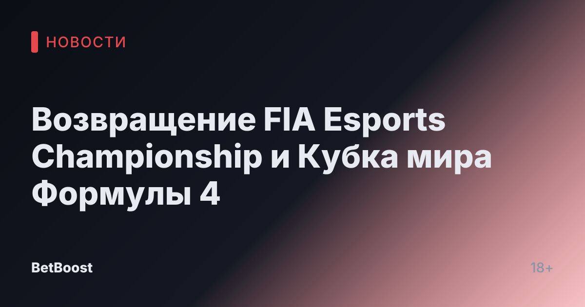 Возвращение FIA Esports Championship и Кубка мира Формулы 4