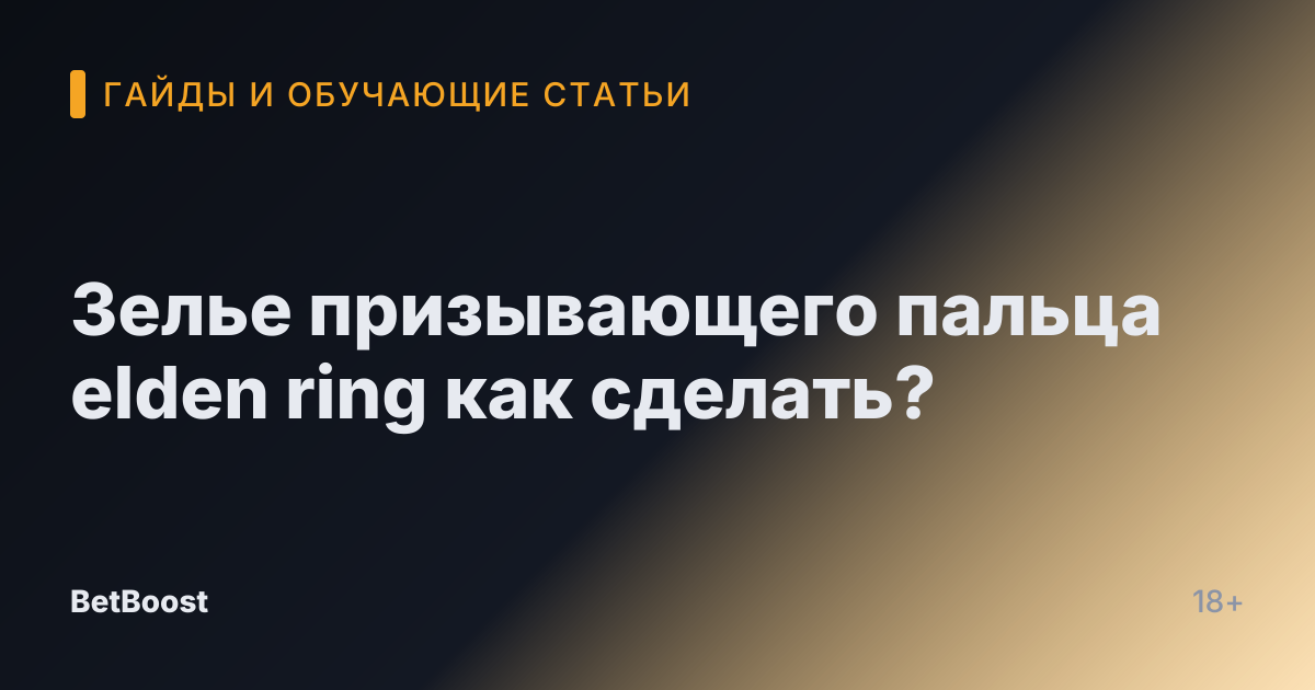 Зелье призывающего пальца elden ring как сделать?