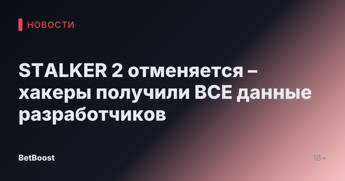 STALKER 2 отменяется – хакеры получили ВСЕ данные разработчиков
