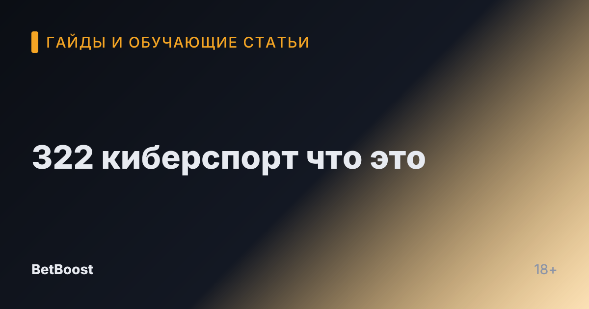 322 киберспорт что это