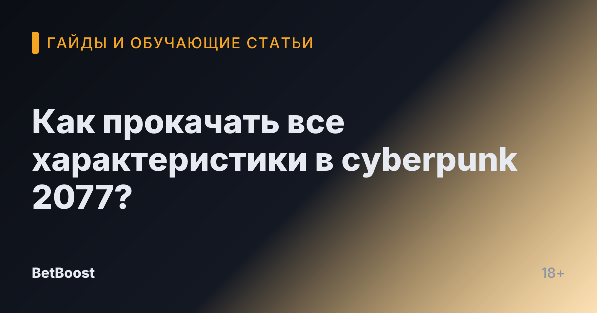 Как прокачать все характеристики в cyberpunk 2077?