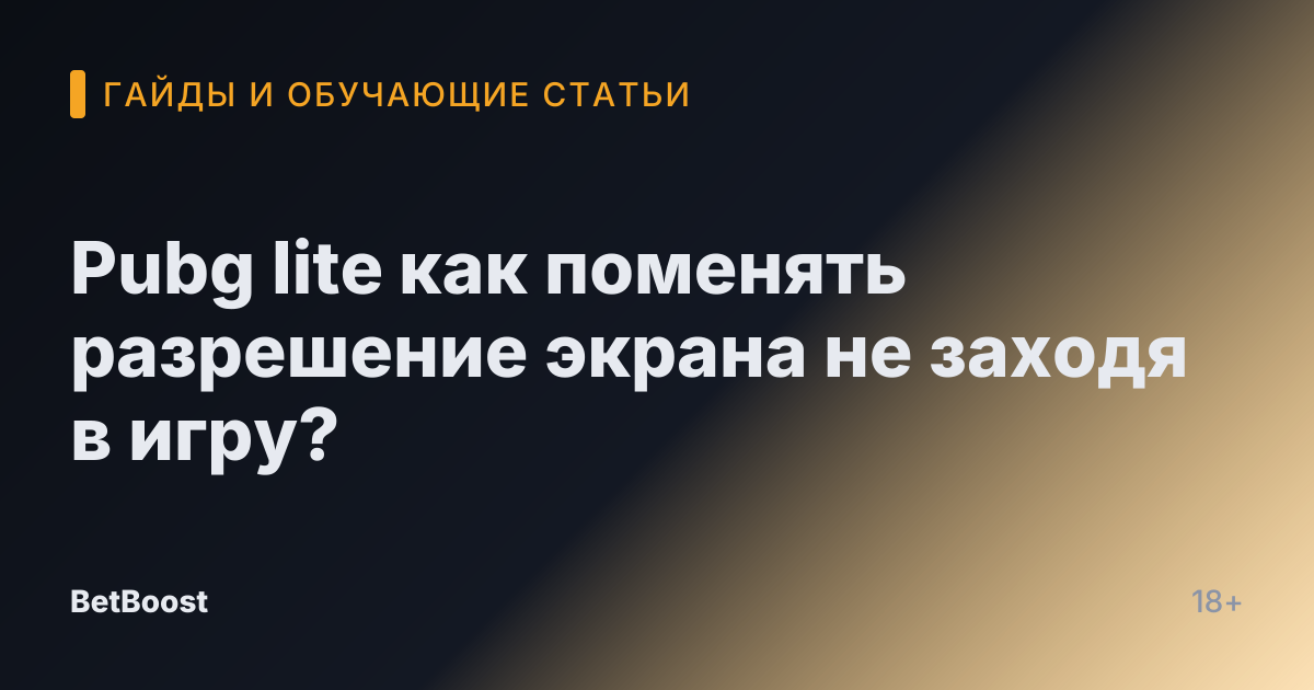Pubg lite как поменять разрешение экрана не заходя в игру?