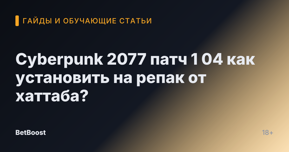 Cyberpunk 2077 патч 1 04 как установить на репак от хаттаба?