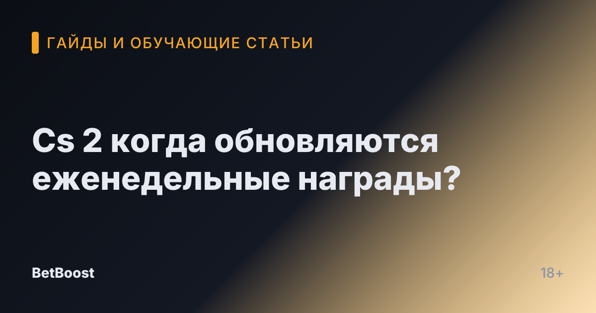 Cs 2 когда обновляются еженедельные награды?