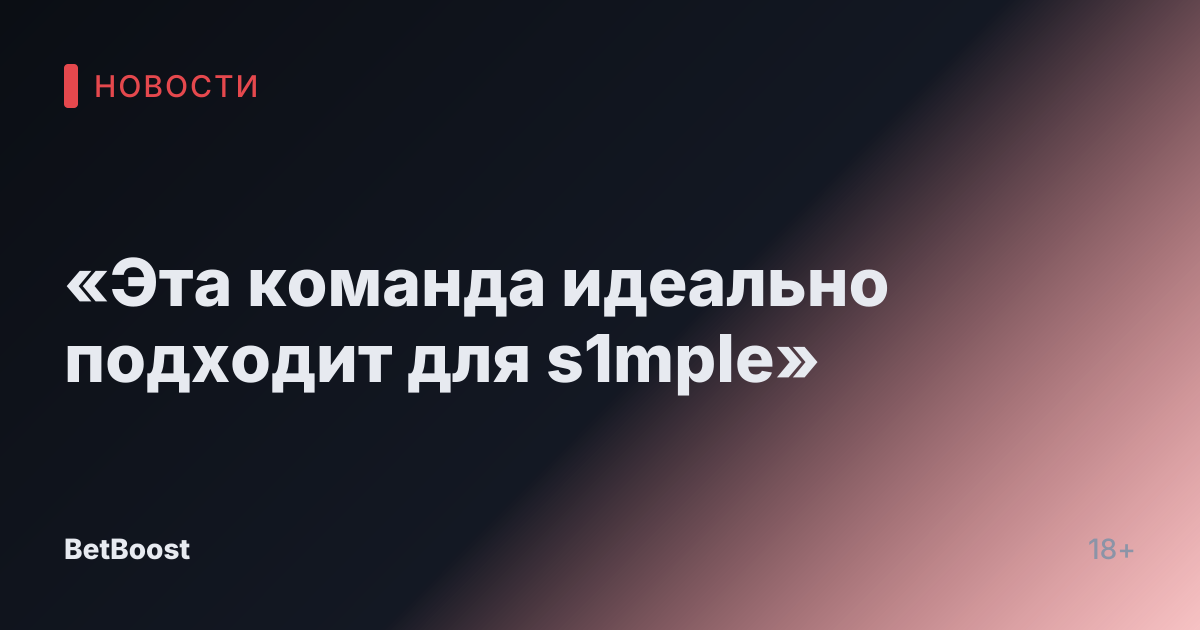 «Эта команда идеально подходит для s1mple»