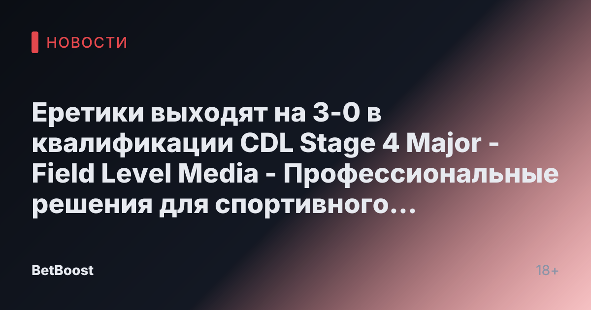 Еретики выходят на 3-0 в квалификации CDL Stage 4 Major - Field Level Media - Профессиональные решения для спортивного контента