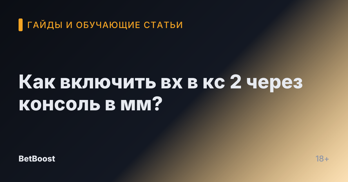 Как включить вх в кс 2 через консоль в мм?