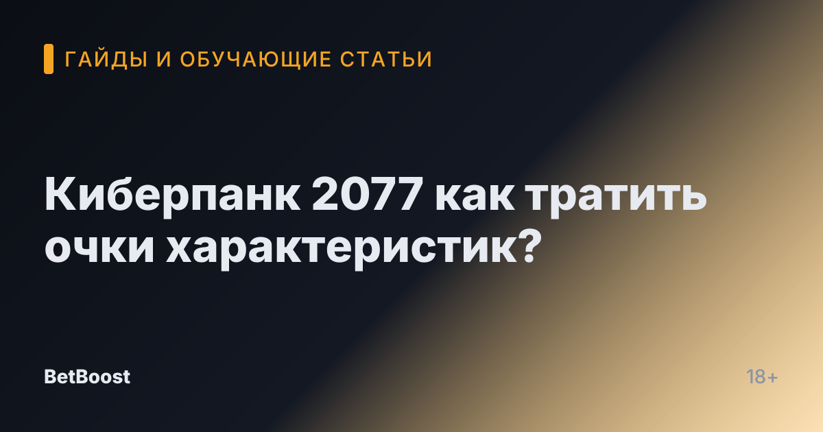 Киберпанк 2077 как тратить очки характеристик?